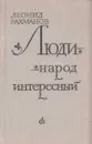 Люди - народ интересный - Леонид Рахманов