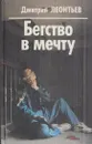 Бегство в мечту - Дмитрий Леонтьев