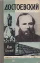 Достоевский - Юрий Селезнев