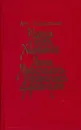 Когда пал Херсонес. Анна Ярославна - королева Франции - Антонин Ладинский