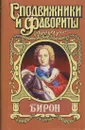 Бирон. Герцогиня и конюх. Борьба у престола - Роман Антропов