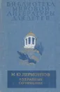М. Ю. Лермонтов. Избранные сочинения - Михаил Лермонтов