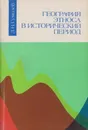 География этноса в исторический период - Лев Гумилев