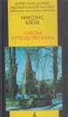 Голова путешественника - С. Бахрушин