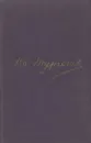 И.С.Тургенев. Сочинения в двенадцати томах. Том 1 - Иван Тургенев