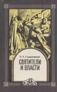 Святители и власти - Руслан Скрынников