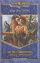 Бремя императора. Скрытое пророчество - Иар Эльтеррус