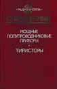 Мощные полупроводниковые приборы. Тиристоры. Справочник - Владимир Замятин