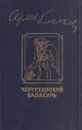 Чертухинский балакирь - Сергей Клычков