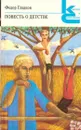 Повесть о детстве - Федор Гладков
