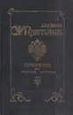 С. Ф. Платонов. Сочинения по русской истории. В 2 томах. Том 1 - Сергей Платонов
