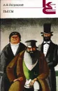 А. Н. Островский. Пьесы - Александр Островский