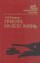 Присяга на всю жизнь - Ашот Казарьян