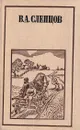 В. А. Слепцов. Очерки, рассказы, повесть - Василий Слепцов