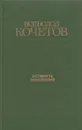 Эстафета поколений - Всеволод Кочетов