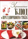 Украшение блюд и праздничного стола - Мартынов В. Л.