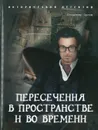 Пересечения в пространстве и во времени - Орлов Владимир