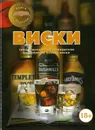 Виски - Бортник О.И.