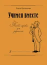 Учимся вместе. Пособие-справка для родителей - Рогальская О.