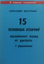 15 основных отличий английского языка от русского - Александр Драгункин