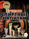 Крепкие спиртные напитки - Бортник О.И.