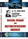 Восемь лекций по математическому анализу / Изд.стереотип. - Хинчин А.Я.