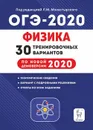 Физика. Подготовка к ОГЭ-2020. 9 класс. 30 тренировочных вариантов по демоверсии 2020 года - Монастырский Л.М.