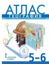 Атлас. География. 5-6 классы. 