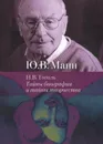 Н.В. Гоголь. тайны биографии и тайны творчества - Манн Ю.В.