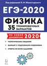 Физика. Подготовка к ЕГЭ-2020. 35 тренировочных вариантов по демоверсии 2020 года - Монастырский Л.М.