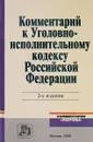 Комментарий к Уголовно-исполнительному кодексу Российской Федерации - А. И. Зубков