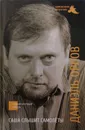 Саша слышит самолеты - Даниэль Орлов