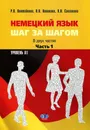 Немецкий язык. Шаг за шагом. В двух частях. Часть 1. Уровень А1 - Н.Н. Новикова Н.Н. Саклакова Р.В. Винтайкина