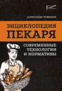 Энциклопедия пекаря. современные технологии и нормативы - Романов А.С.