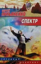 Спектр - С. Лукьяненко