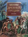 Мифы древней Греции. Герои Эллады - В. Смирнова