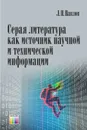 Серая литература как источник научной и технической информации - Павлов Леонид Петрович