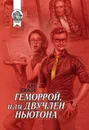 Геморрой, или Двучлен Ньютона - Первушина Елена