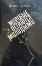 Мертвые остаются молодыми - Анна Зегерс