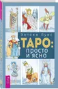 Таро. Просто и ясно - Энтони Луис