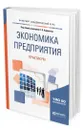 Экономика предприятия. Практикум - Под общ. ред. Кирильчук С.П.