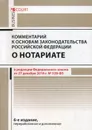 Комментарий к основам законодательства РФ о нотариате (постатейный). 6-е изд., перераб. и доп - Ушаков А.А.