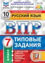 Русский язык. 7 класс. Типовые задания. 10 вариантов - Комиссарова Людмила Юрьевна, Кузнецов Андрей Юрьевич