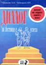 Диалог на лестнице успеха (школа на пороге нового века) - Казакова Е.И., Тряпицына А.П.