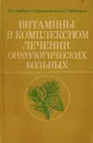 Витамины в комплексном лечении онкологических больных - Дзюбко Н., Миляновский А., Чеботарев Е.