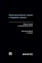 Корпоративное право в ожидании перемен. Сборник статей к 20-летию Закона об ООО - Кузнецов Александр Анатольевич
