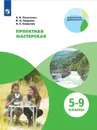 Проектная мастерская. 5-9 классы. - Леонтович А. В., Смирнов И. А., Саввичев А. С.