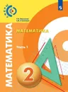 Математика. 2 класс. В 2-х ч. Ч.1 - Миракова Т.Н., Пчелинцев С.В.