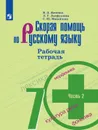 Скорая помощь по русскому языку. Рабочая тетрадь. 7 класс. В двух частях. Часть 2 - Янченко В. Д., Латфуллина Л. Г., Михайлова С. Ю.