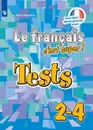 Французский язык. Тестовые и контрольные задания. 2-4 классы. Учебное пособие для общеобразовательных организаций. (Твой друг французский язык) - Кулигина А. С.
